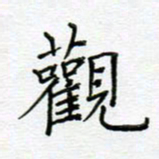 党勇观书法图片