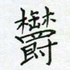 党勇郁书法图片