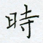 党勇时书法图片