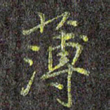 刘青春薄书法图片