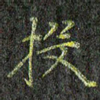 刘青春投书法图片