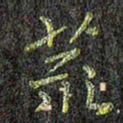 刘青春荒书法图片