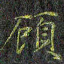 刘青春顾书法图片