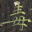 刘青春毒书法图片