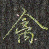 刘青春禽书法图片