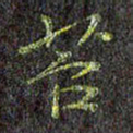 刘青春苔书法图片