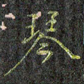 刘青春琴书法图片