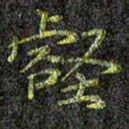 刘青春壑书法图片