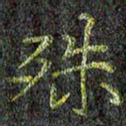 刘青春殊书法图片
