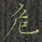 刘青春危书法图片