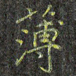 刘青春薄书法图片