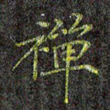 刘青春禅书法图片