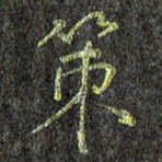 刘青春策书法图片