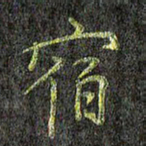 刘青春宿书法图片