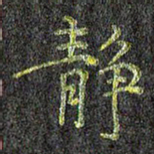刘青春静书法图片