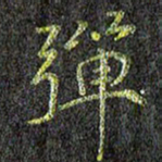 刘青春弹书法图片