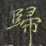 刘青春归书法图片
