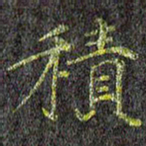 刘青春积书法图片
