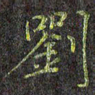 刘青春刘书法图片