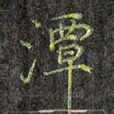 刘青春潭书法图片