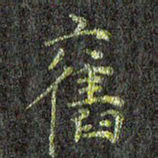 刘青春旧书法图片