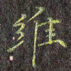 刘青春维书法图片