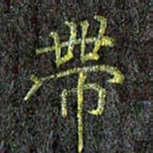 刘青春带书法图片
