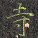 刘青春寺书法图片
