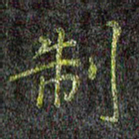 刘青春制书法图片