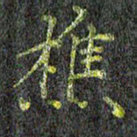 刘青春樵书法图片