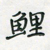 汪永佳鲤书法图片
