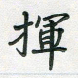 汪永佳挥书法图片