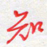 汪永佳知书法图片