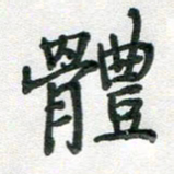 汪永佳体书法图片