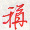 汪永佳称书法图片