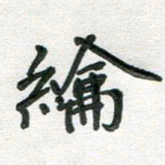 汪永佳纶书法图片