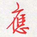 汪永佳应书法图片