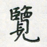 汪永佳览书法图片