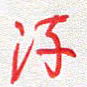 汪永佳流书法图片