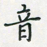 汪永佳音书法图片