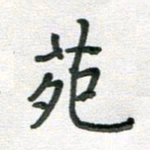 汪永佳苑书法图片