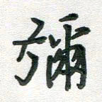 汪永佳弥书法图片