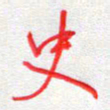 汪永佳史书法图片