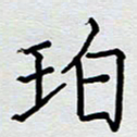 倪翠丰珀书法图片