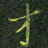 柯广添才书法图片