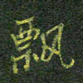柯广添飘书法图片