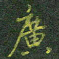 柯广添广书法图片