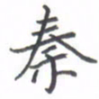 黄信茗秦书法图片