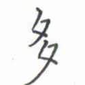 黄信茗多书法图片