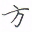 黄信茗方书法图片